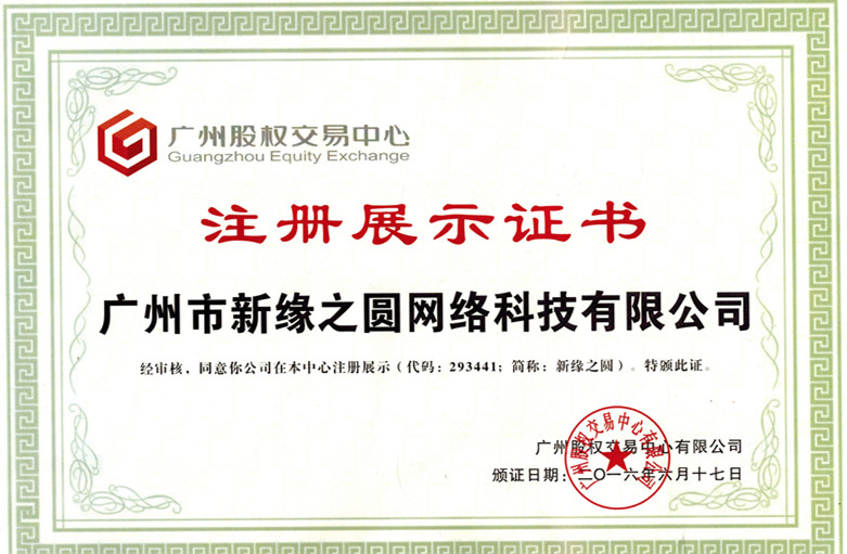 挂牌成功,广州新缘之圆网络科技,新缘之圆