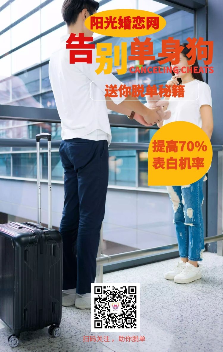 大龄单身男脱单“难”？阳光婚恋网约会计划助你脱单成功