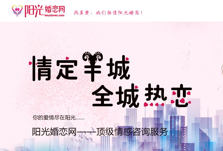 广州征婚，阳光婚恋网真实交友，正规婚恋交友平台