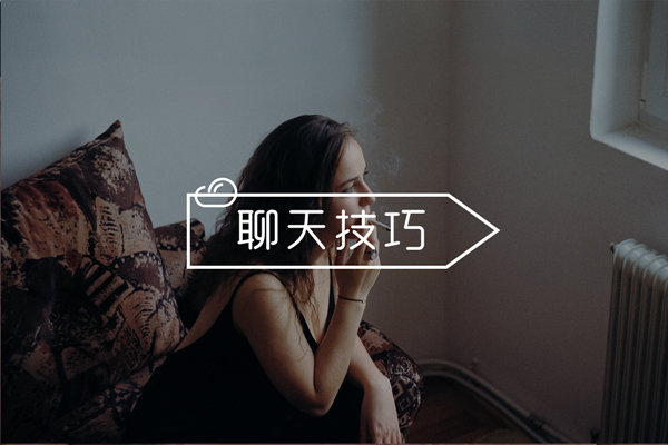 女生态度冷淡不会和她聊天怎么办（学会这几招妹子缠着你）