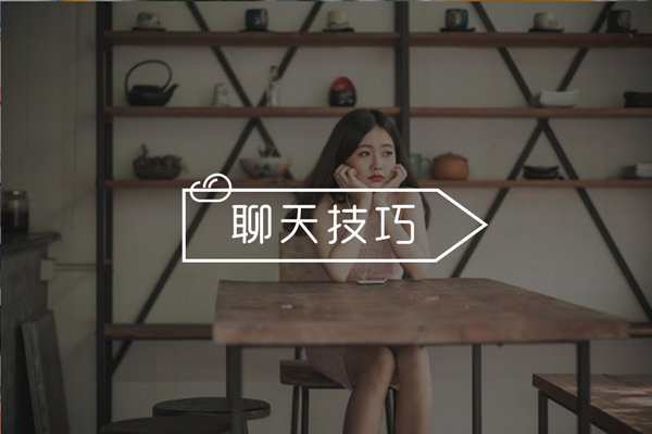 怎么把妹子聊成女朋友（学会这几招轻松俘获妹子的心）