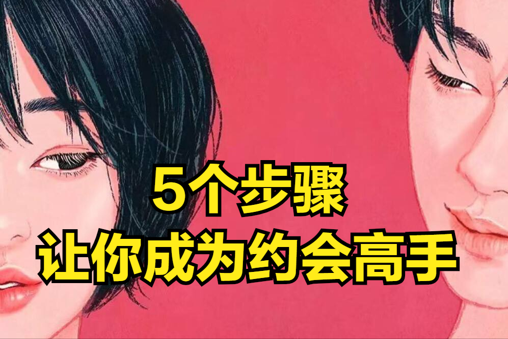 怎么和女生正确的聊天（5个步骤让你成为高手）