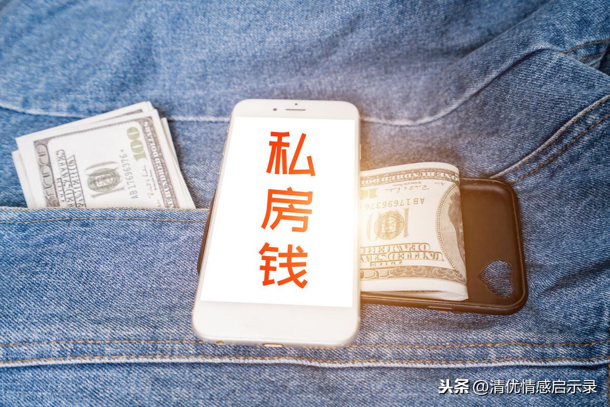 老公藏私房钱该怎么处理（聪明的女人会这样处理）