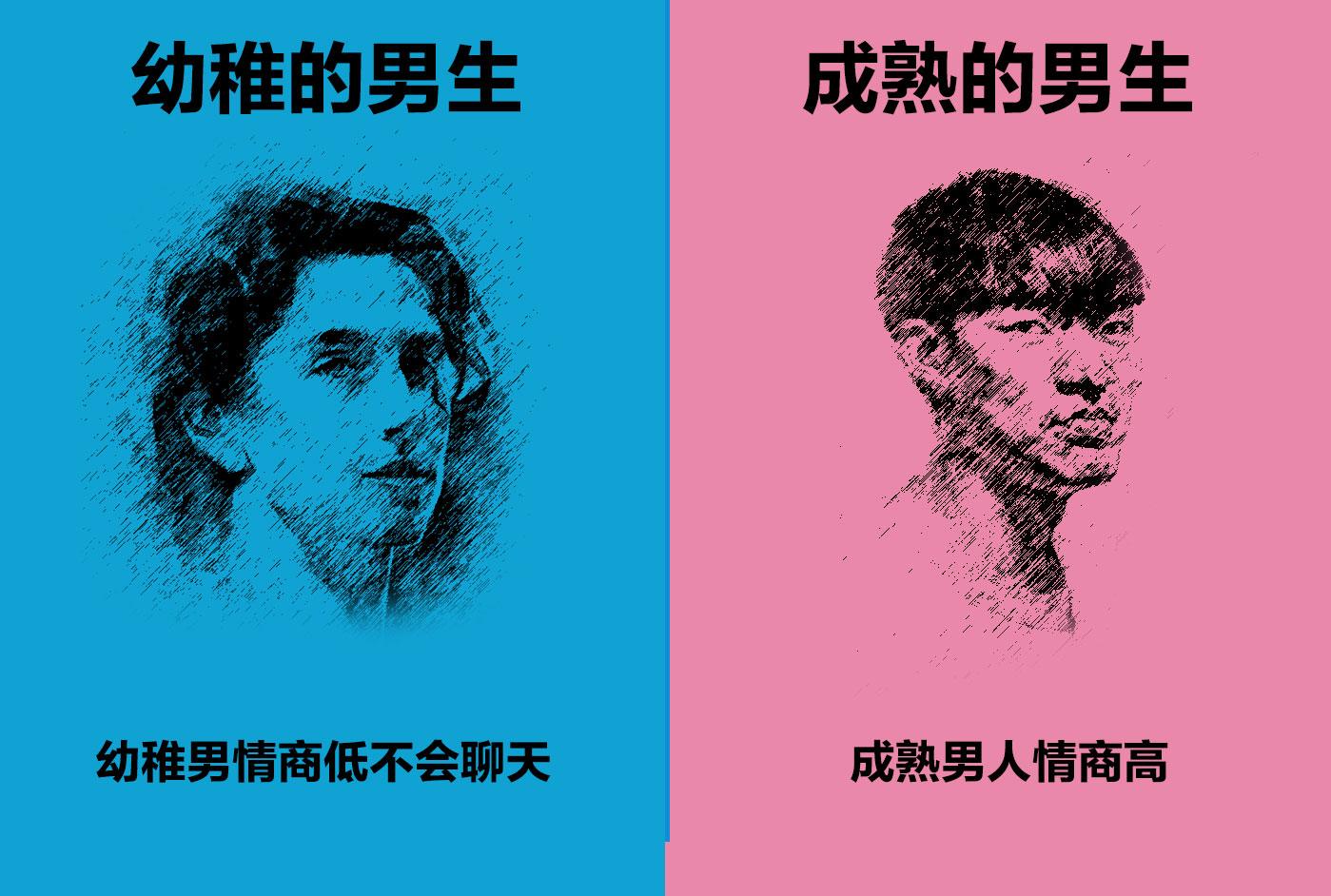 女生是喜欢成熟的男生还是幼稚的男生（更偏爱成熟男生）