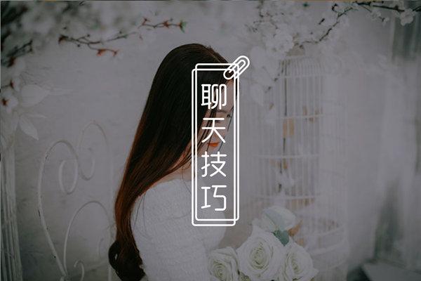 聊天中对女生越热情她越冷淡（如何正确追求女生）