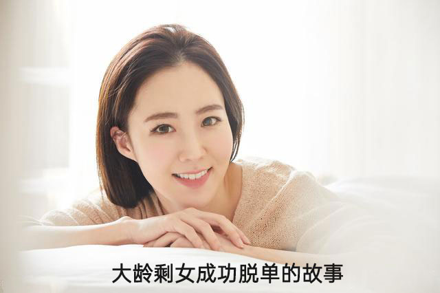 大龄剩女成功脱单的故事,大龄剩女,相亲网,同城相亲网,同城交友 大龄剩女成功脱单的故事,大龄剩女,相亲网,同城相亲网,同城交友