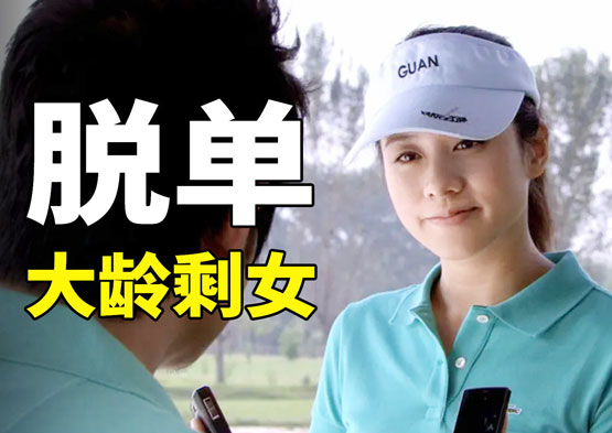 一个大龄剩女的脱单故事,广州同城相亲,广州同城交友,同城婚恋网 一个大龄剩女的脱单故事,广州同城相亲,广州同城交友,同城婚恋网