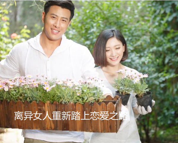 离异女人重新踏上恋爱之路，离异女人找到幸福,离异交友,离婚相亲网,广州离异交友